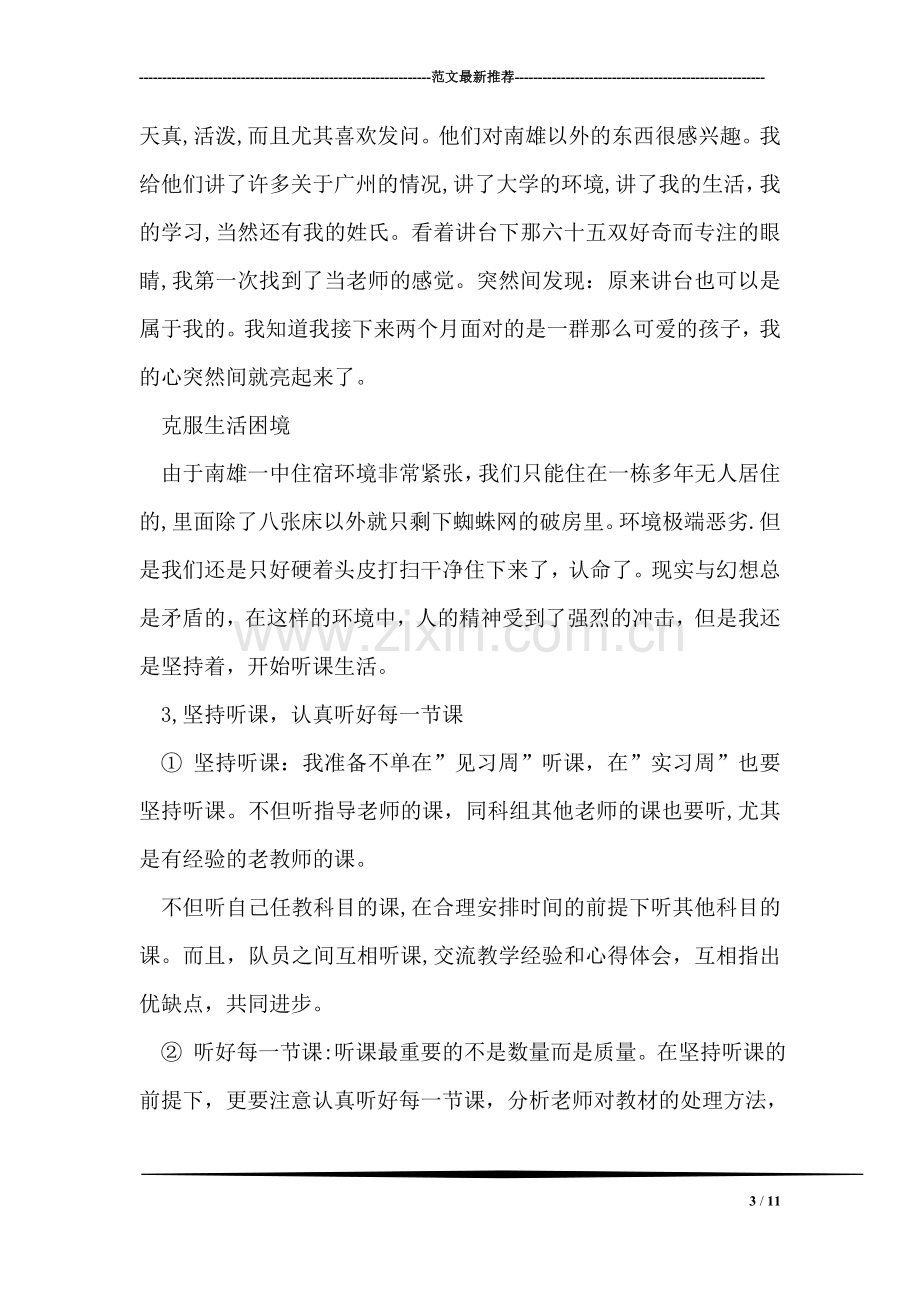 毕业生教育实习总结范文.doc_第3页