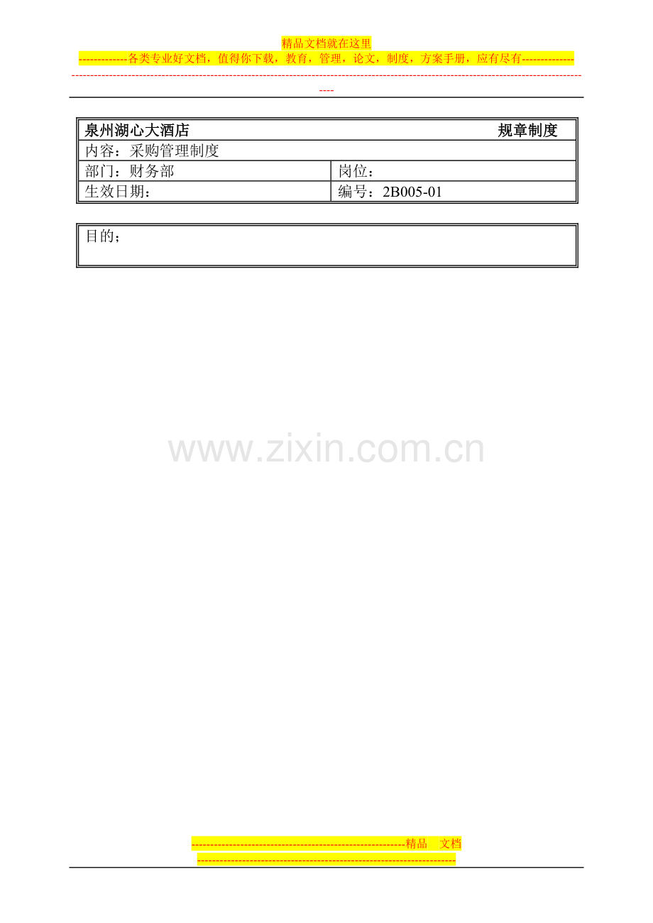 规章制度(财务部-采购管理制度).doc_第1页