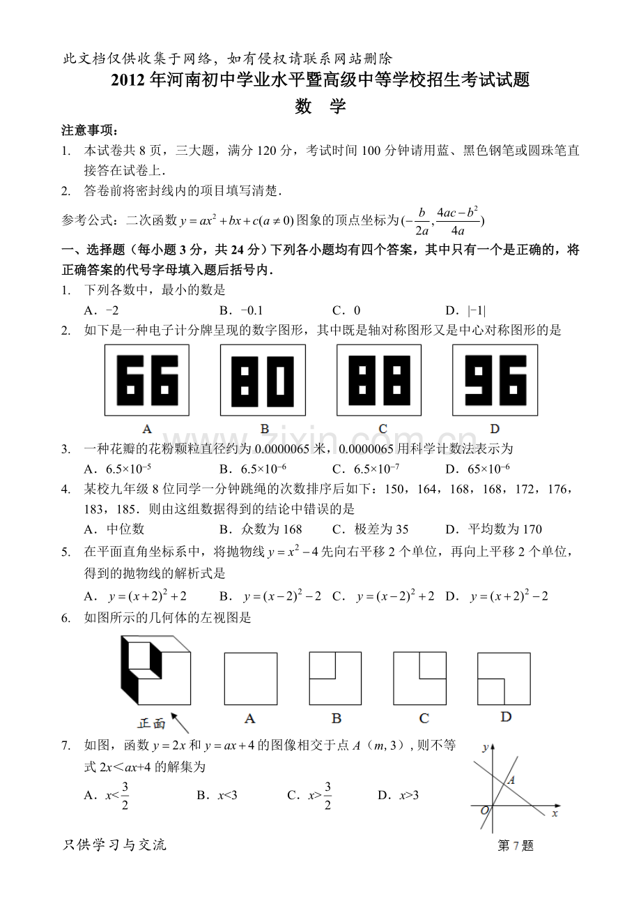 河南省中考数学试卷及答案复习过程.doc_第1页