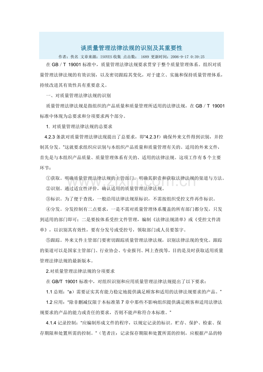 质量管理法律法规的识别及重要性.doc_第1页