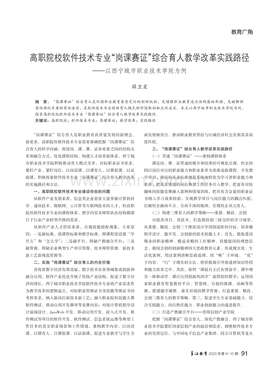 高职院校软件技术专业“岗课赛证”综合育人教学改革实践路径——以西宁城市职业技术学院为例.pdf_第1页