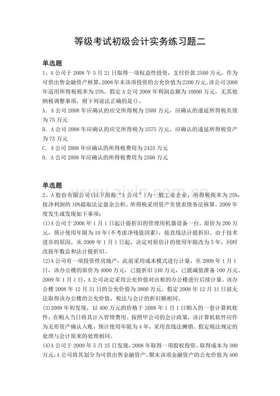 等级考试初级会计实务练习题二.docx_第1页