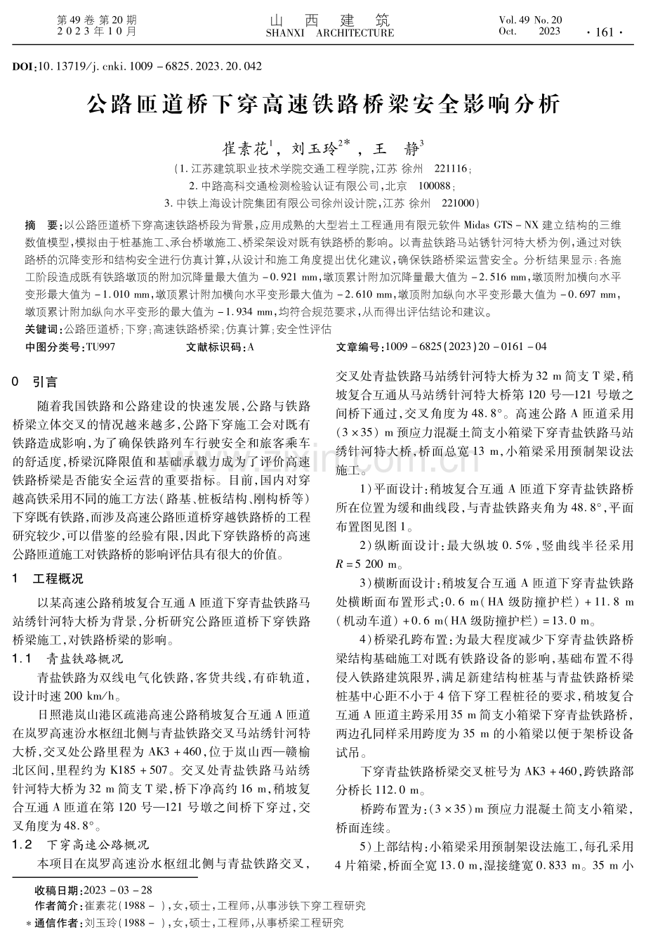 公路匝道桥下穿高速铁路桥梁安全影响分析.pdf_第1页