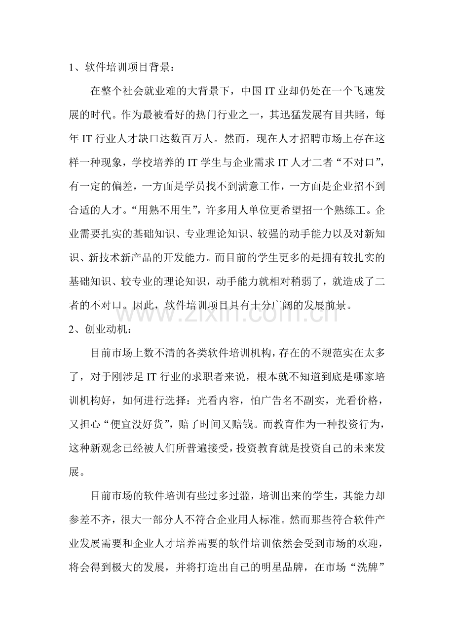 Xx计算机软件培训学校计划书.doc_第2页