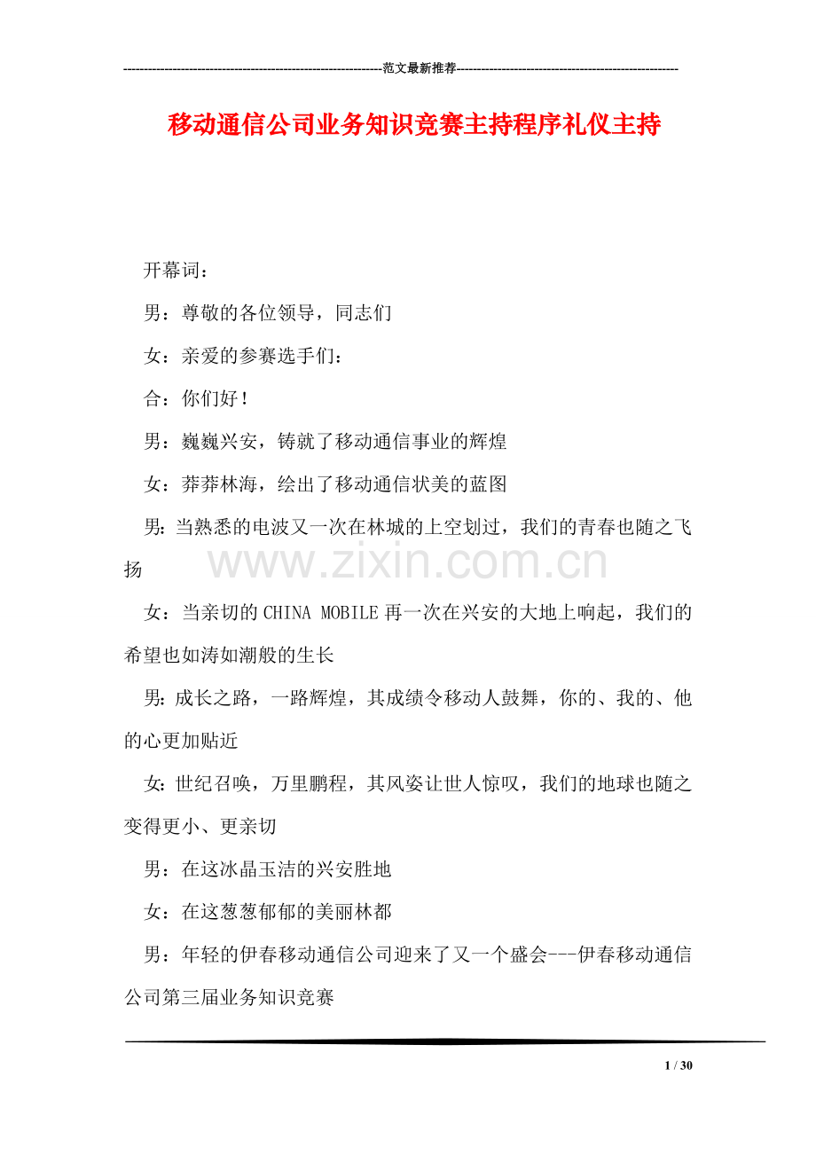 移动通信公司业务知识竞赛主持程序礼仪主持.doc_第1页