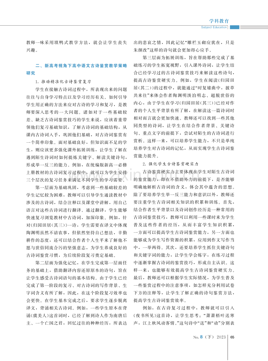 高中语文新高考古诗鉴赏教学策略研究.pdf_第2页