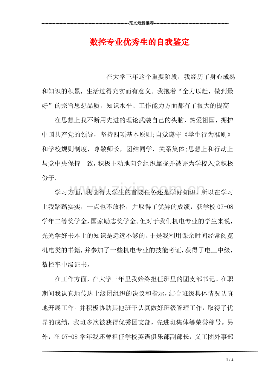 数控专业优秀生的自我鉴定.doc_第1页