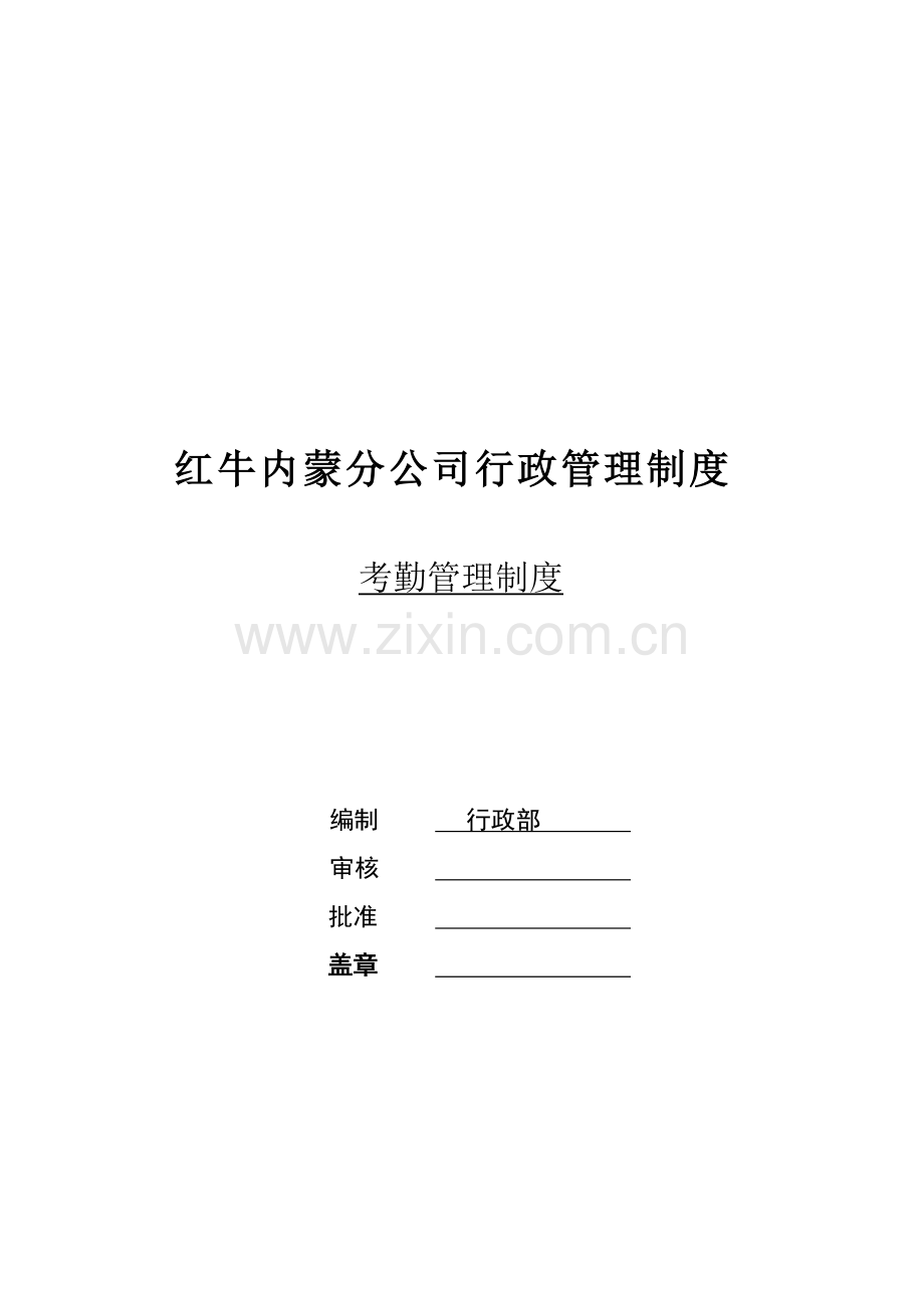 红牛内蒙分公司暂行考勤管理制度.doc_第1页