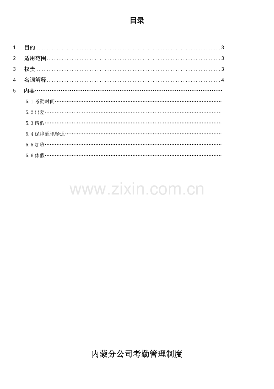 红牛内蒙分公司暂行考勤管理制度.doc_第2页