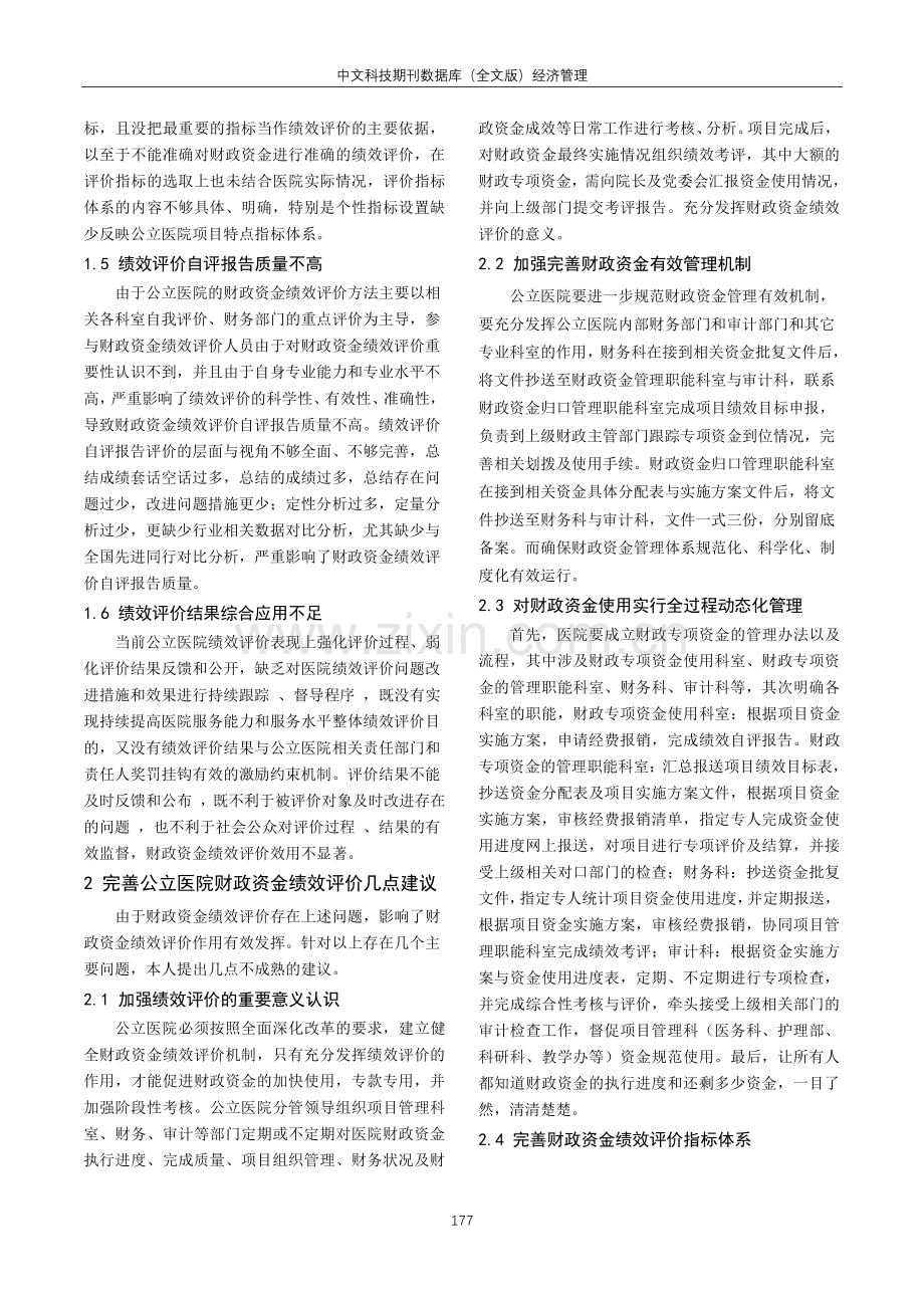 公立医院财政资金绩效评价的问题探讨.pdf_第2页