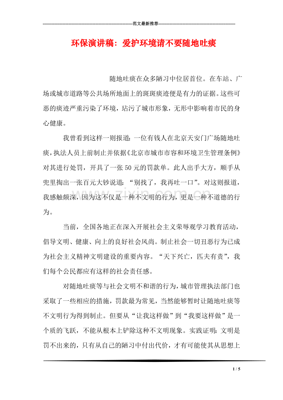 环保演讲稿：爱护环境请不要随地吐痰.doc_第1页