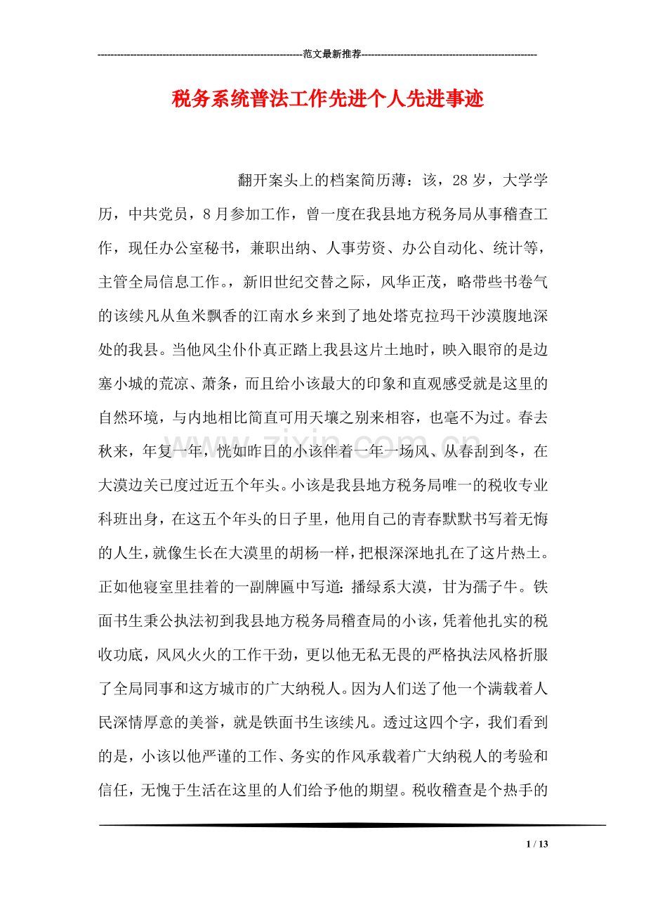 税务系统普法工作先进个人先进事迹.doc_第1页