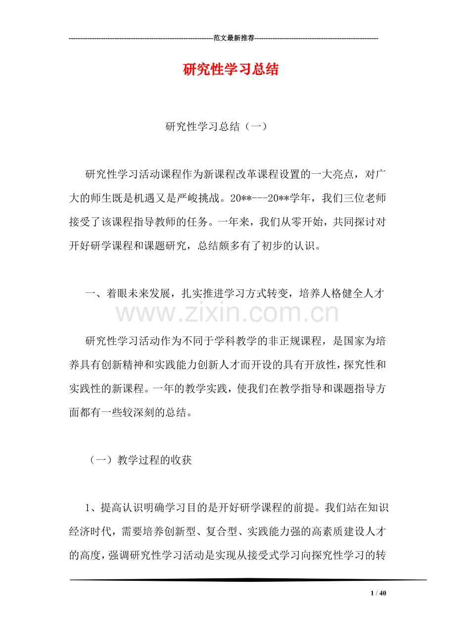 研究性学习总结.doc_第1页