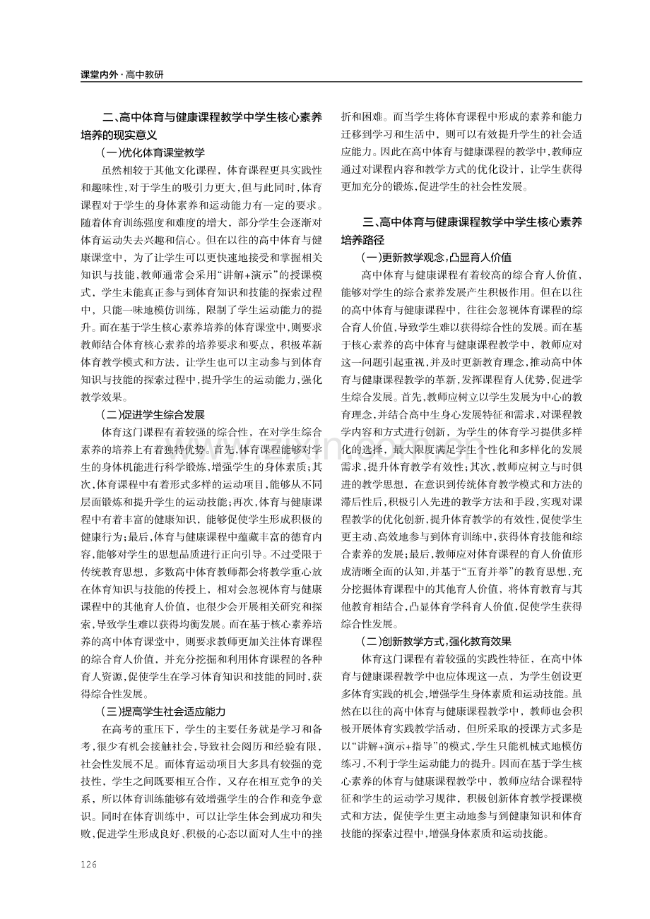 高中体育与健康课程教学中学生核心素养培养路径研究.pdf_第2页