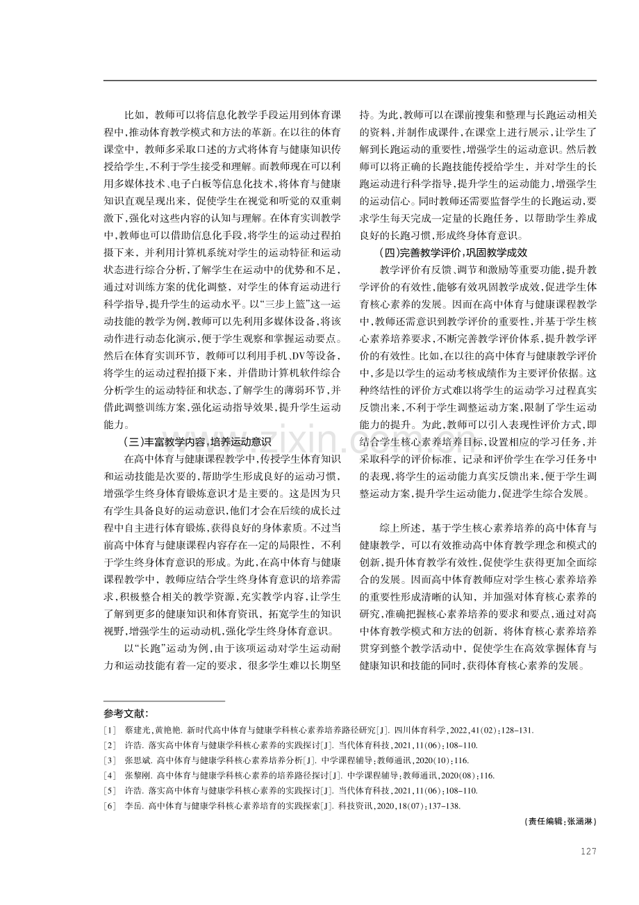 高中体育与健康课程教学中学生核心素养培养路径研究.pdf_第3页