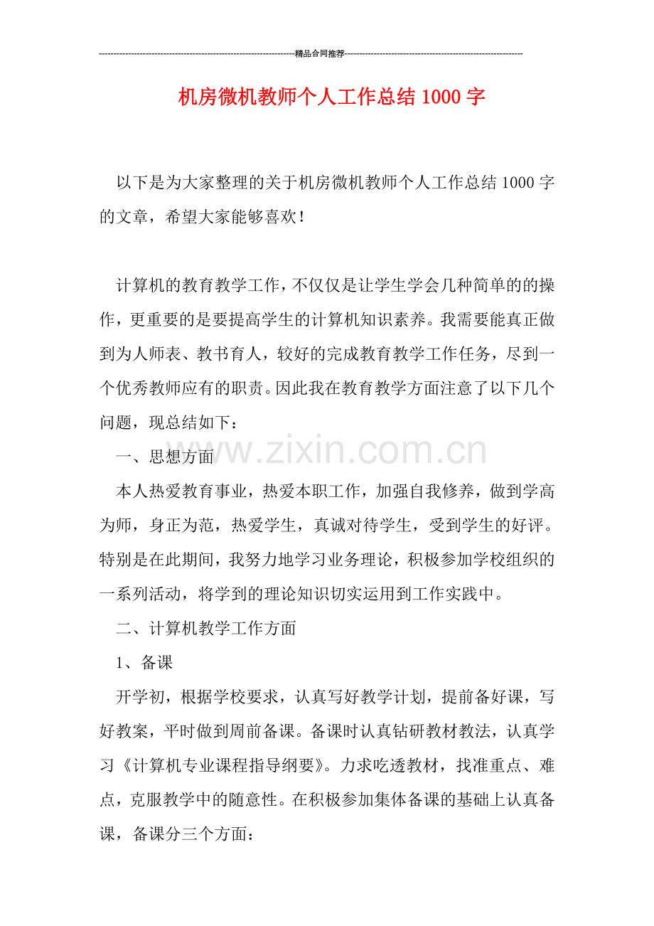 机房微机教师个人工作总结1000字.doc_第1页