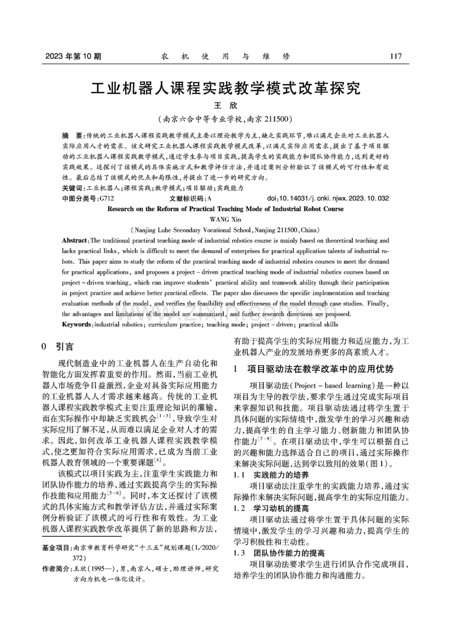 工业机器人课程实践教学模式改革探究.pdf_第1页