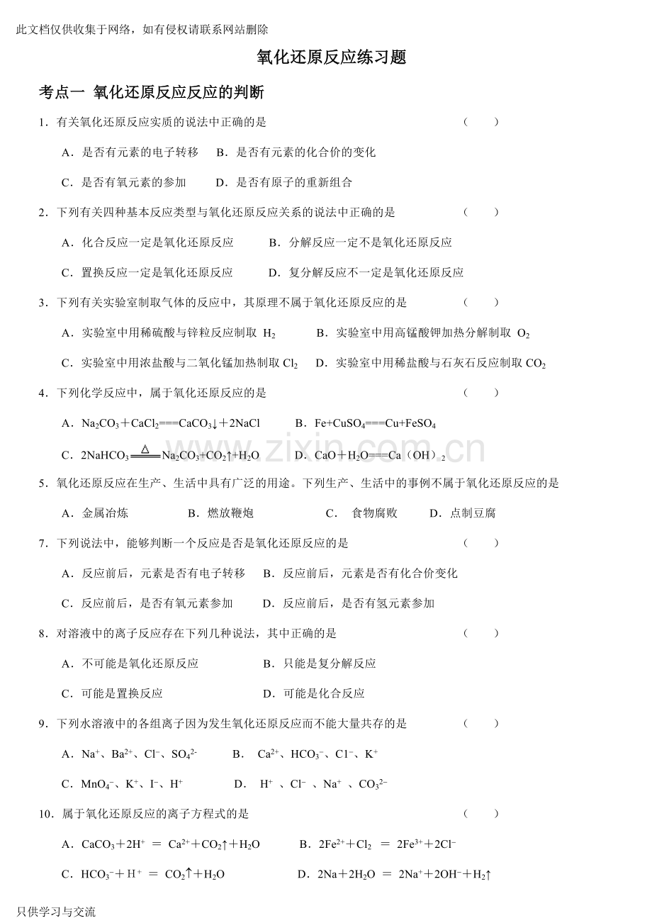 氧化还原反应练习题整理好的教程文件.doc_第1页