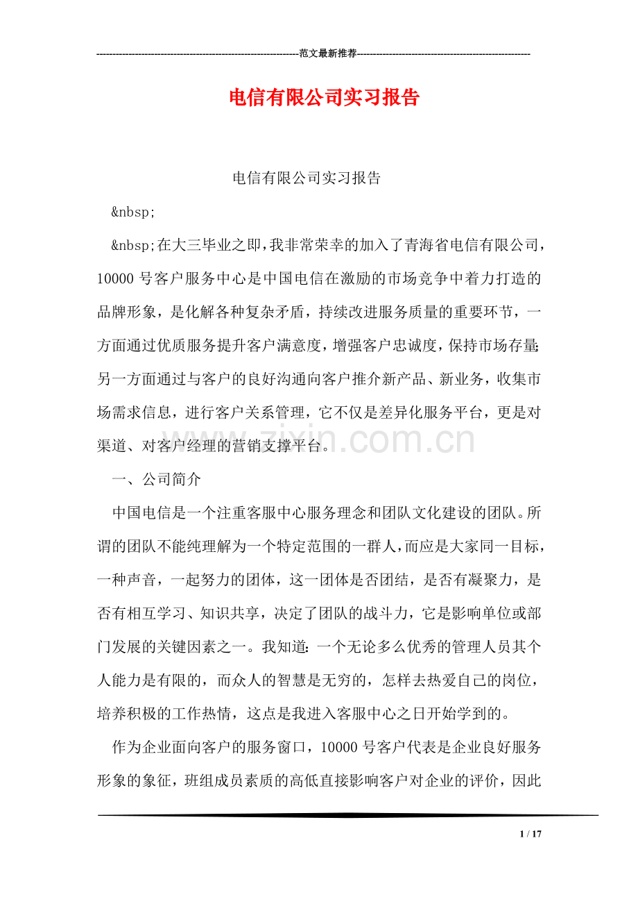 电信有限公司实习报告.doc_第1页