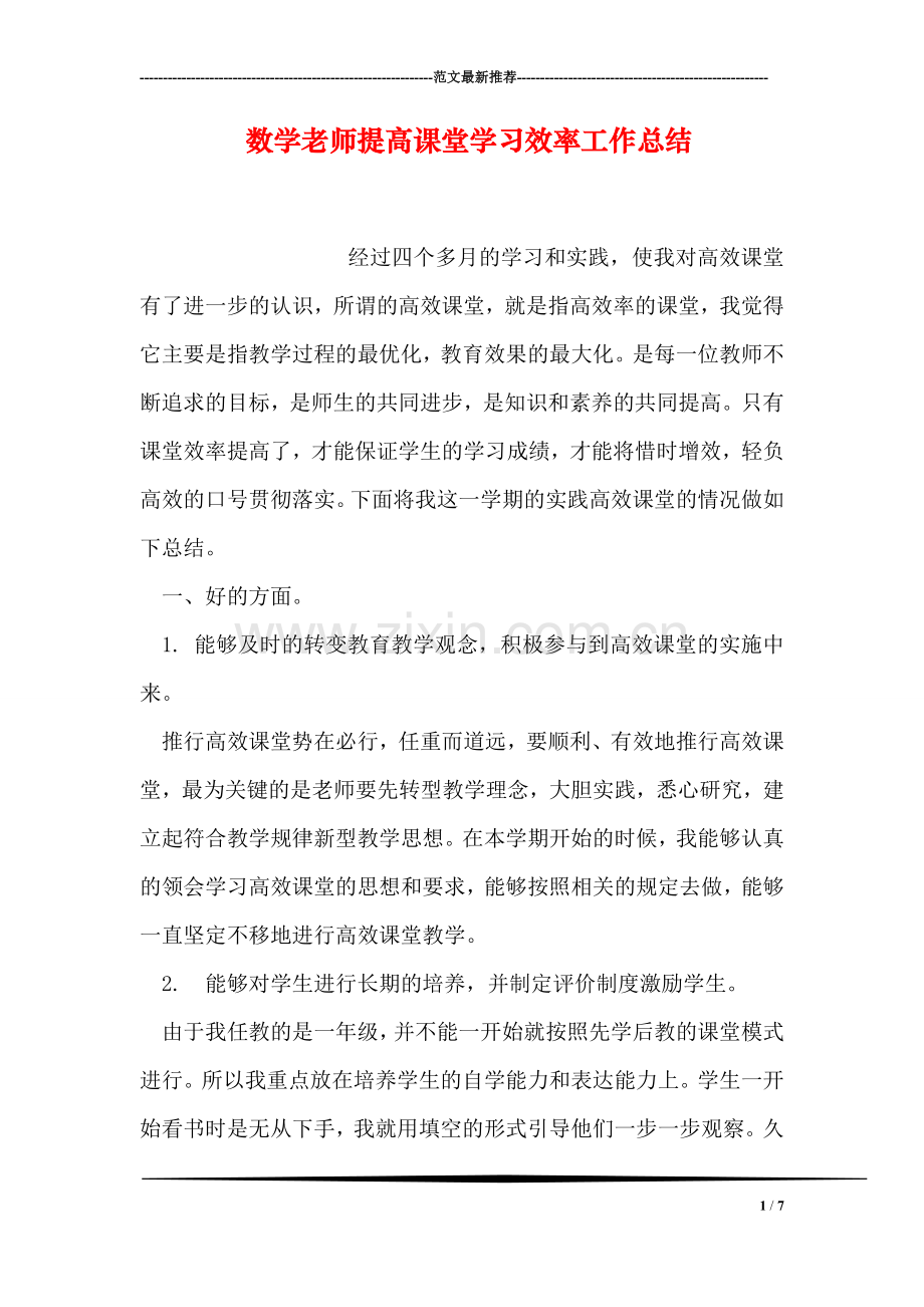 数学老师提高课堂学习效率工作总结.doc_第1页