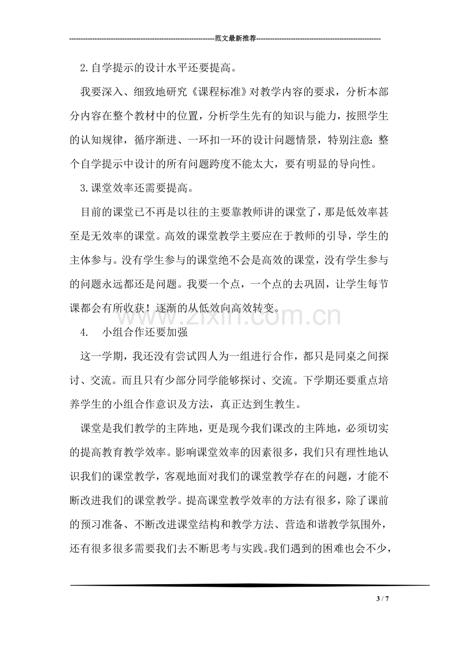 数学老师提高课堂学习效率工作总结.doc_第3页