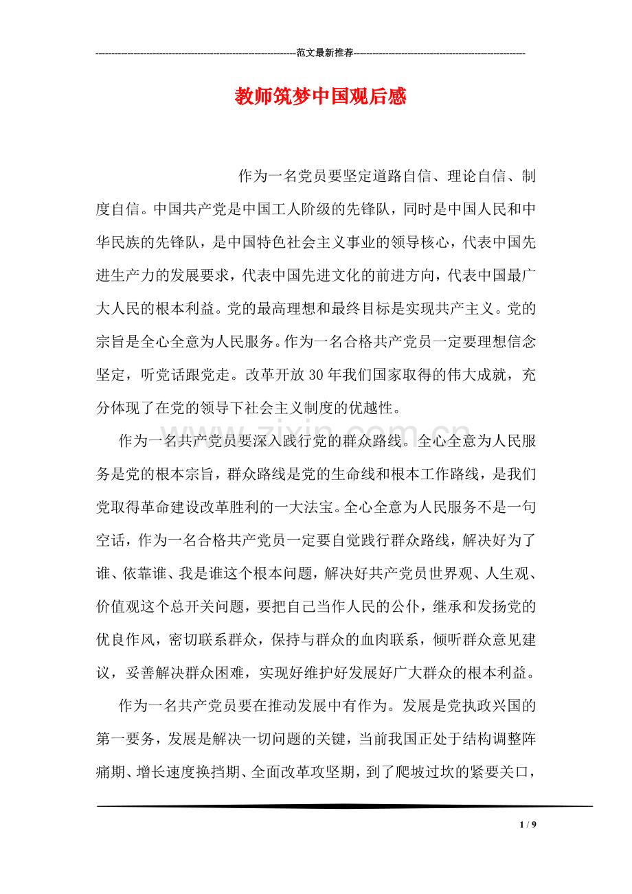 教师筑梦中国观后感.doc_第1页