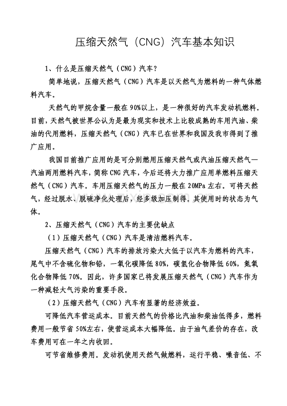 压缩天然气CNG汽车基本知识汇总.doc_第1页