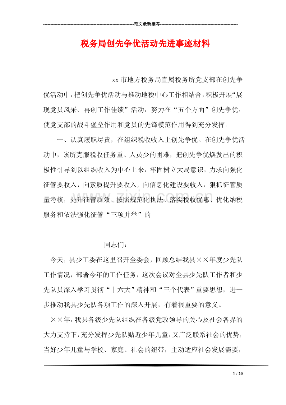 税务局创先争优活动先进事迹材料.doc_第1页