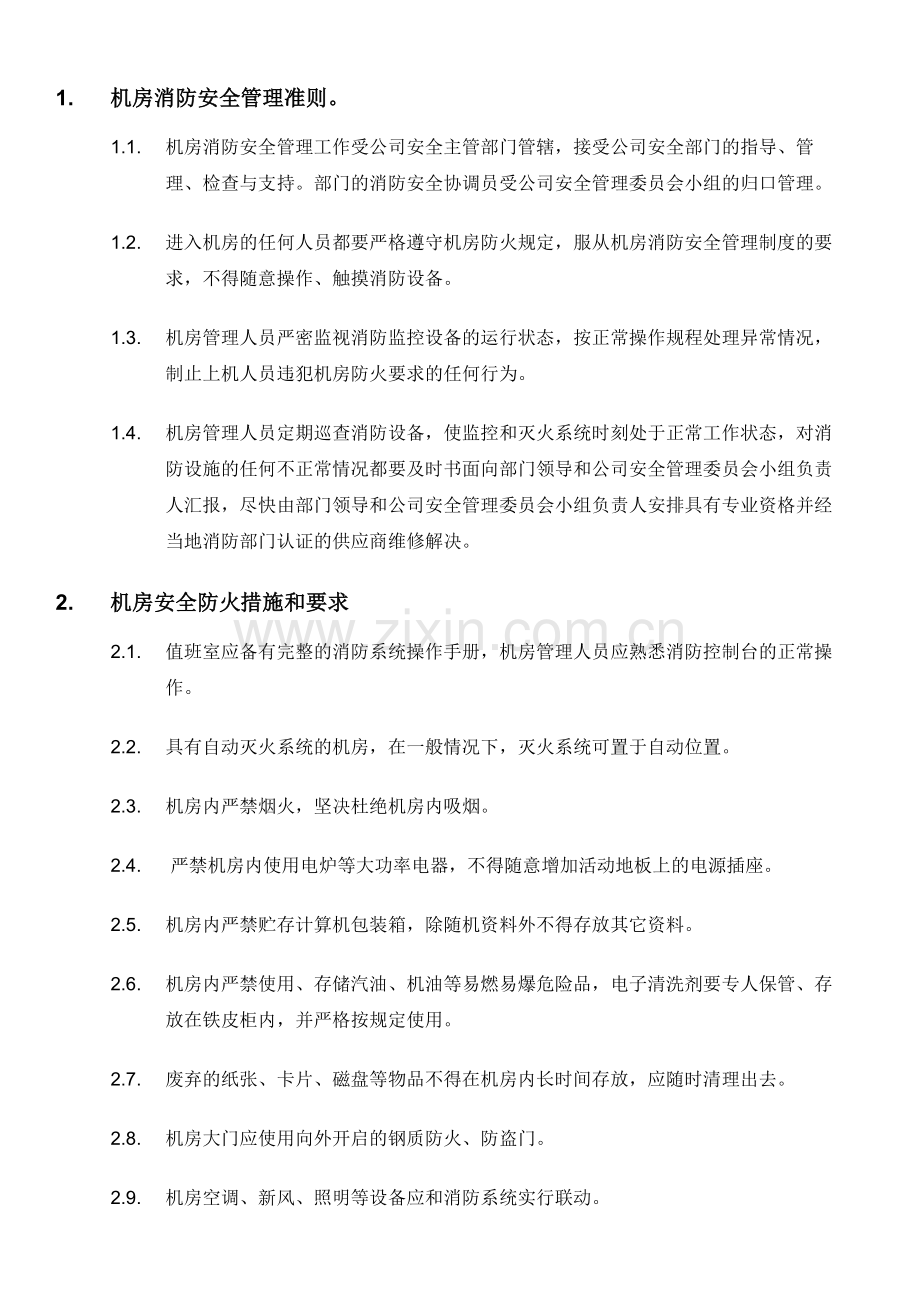 ICT数据中心机房消防安全制度.doc_第2页