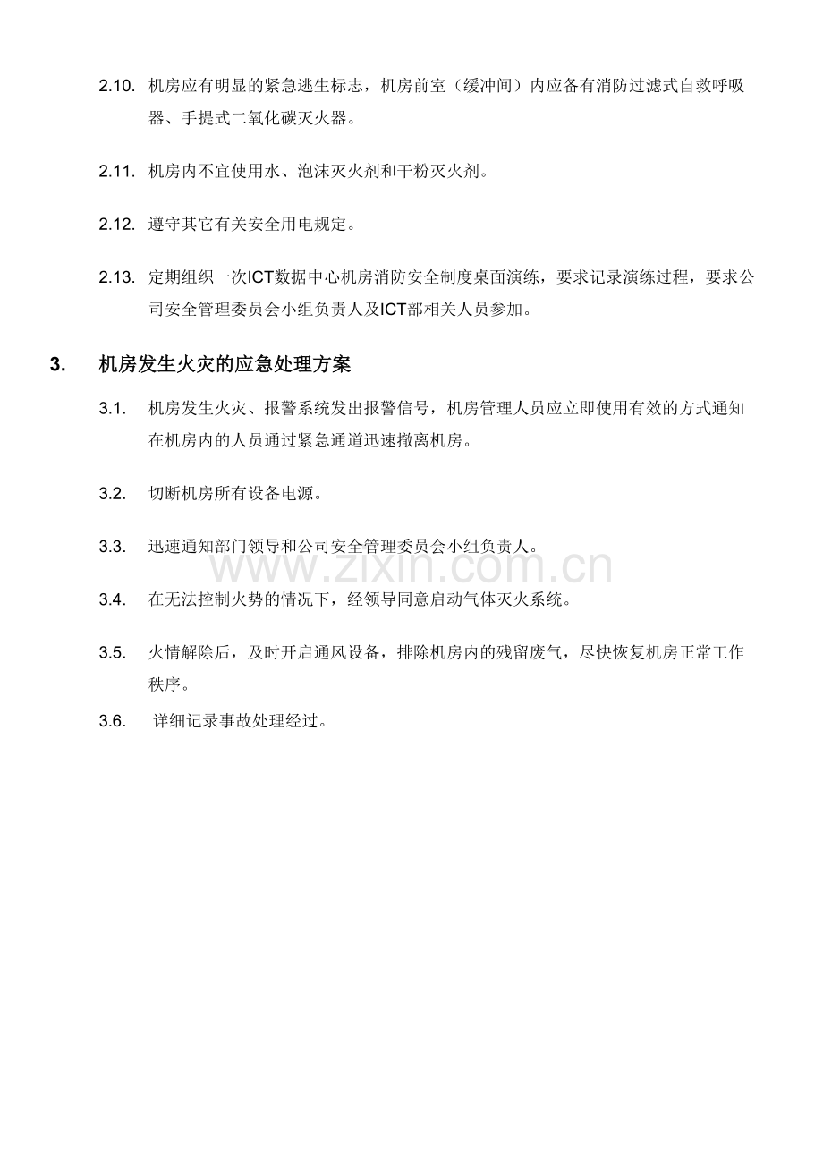 ICT数据中心机房消防安全制度.doc_第3页