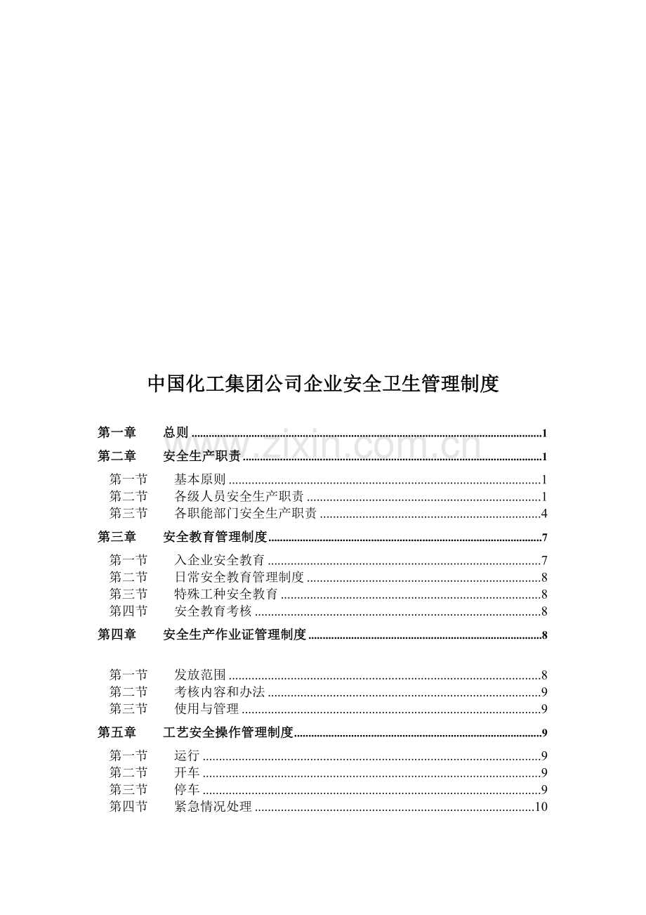 中国化工集团公司企业安全卫生管理制度(doc-38).doc_第1页