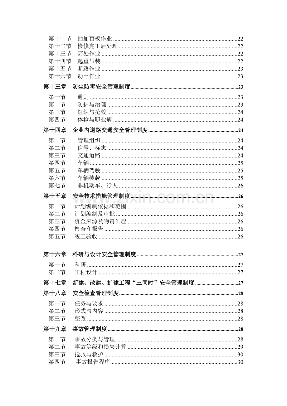 中国化工集团公司企业安全卫生管理制度(doc-38).doc_第3页