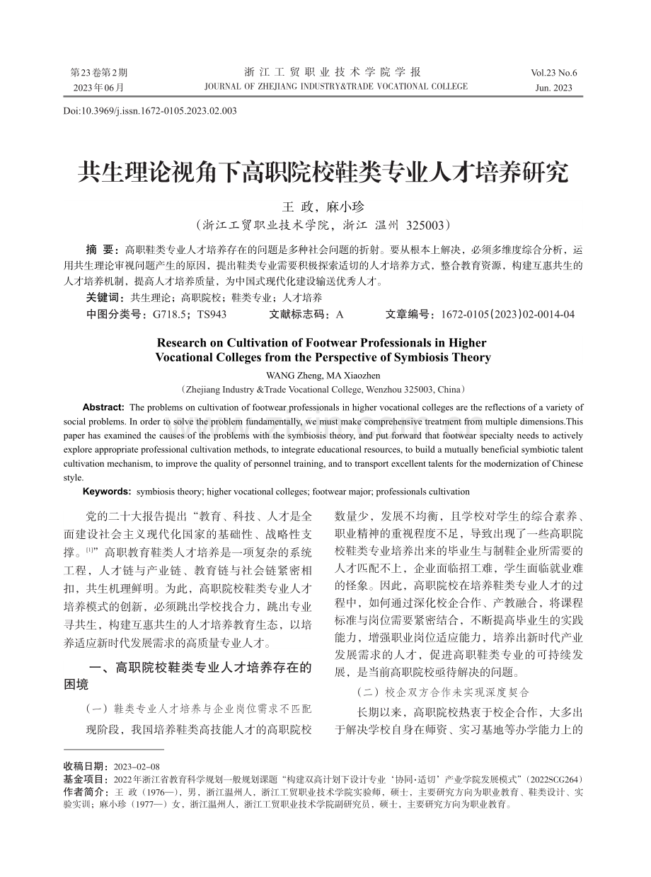 共生理论视角下高职院校鞋类专业人才培养研究.pdf_第1页