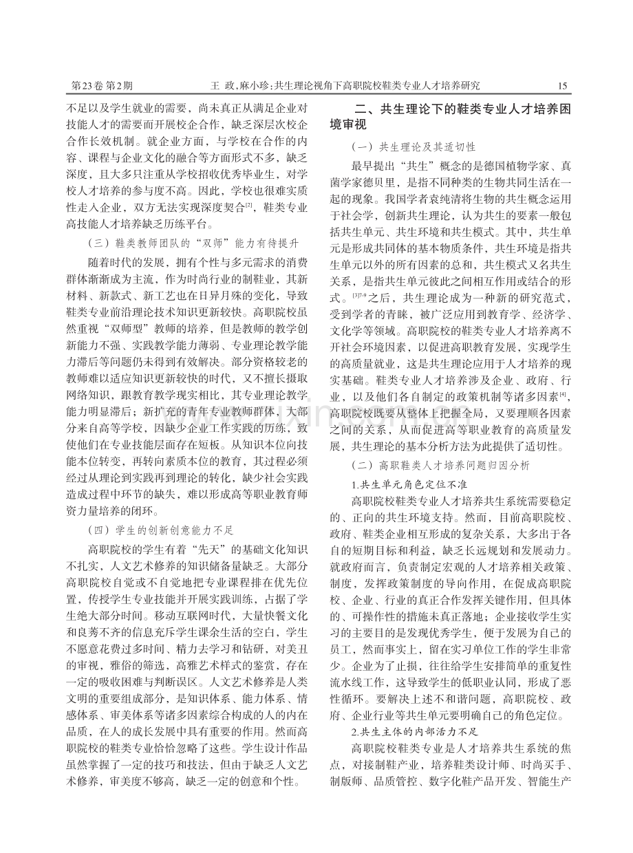 共生理论视角下高职院校鞋类专业人才培养研究.pdf_第2页