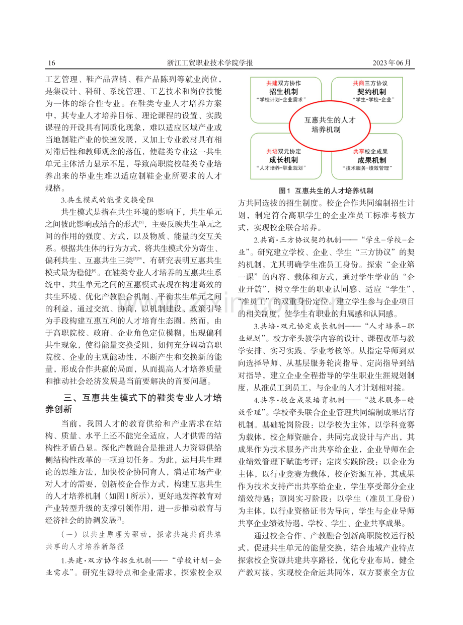 共生理论视角下高职院校鞋类专业人才培养研究.pdf_第3页