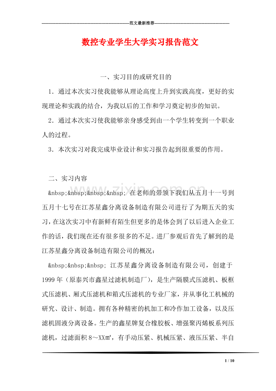 数控专业学生大学实习报告范文.doc_第1页