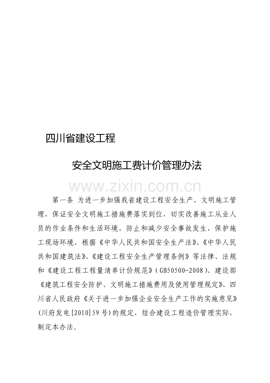 四川省建设工程安全文明施工费计价管理办法【川建发[2011]6号】..doc_第1页