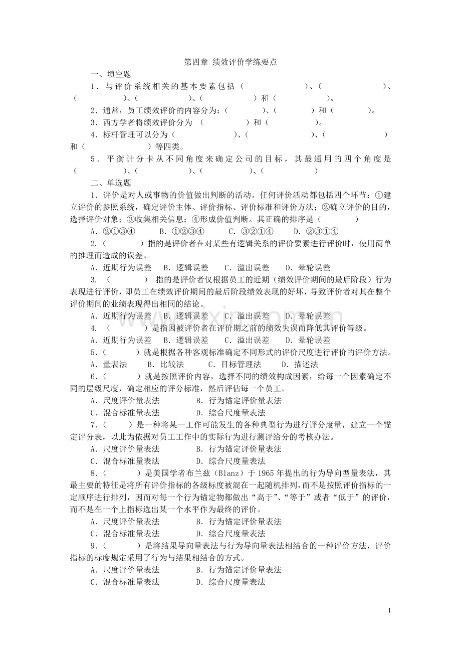 第四章绩效评价学练要点及答案.doc_第1页