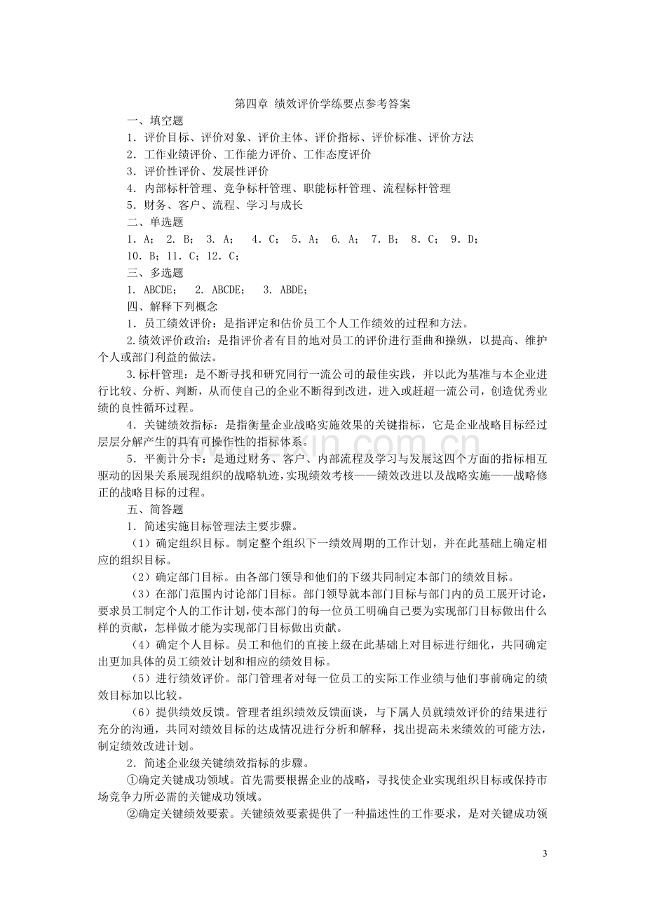 第四章绩效评价学练要点及答案.doc_第3页