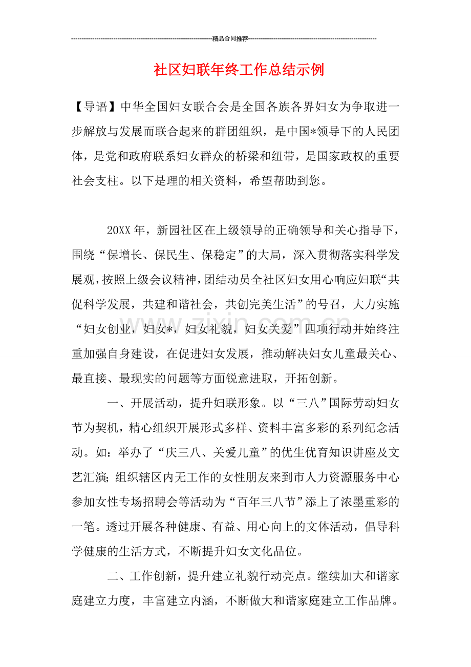 社区妇联年终工作总结示例.doc_第1页