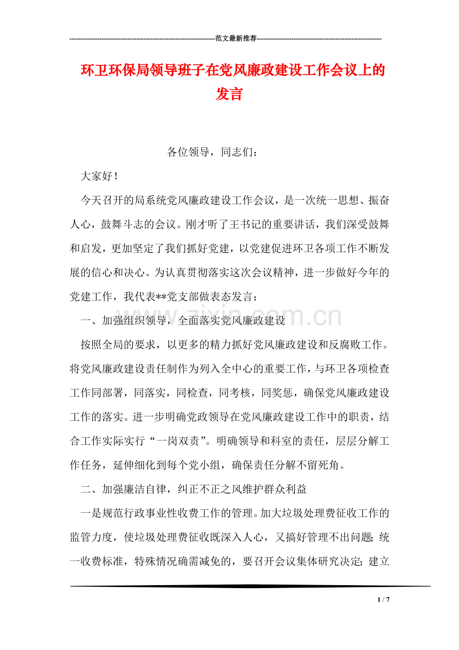 环卫环保局领导班子在党风廉政建设工作会议上的发言.doc_第1页