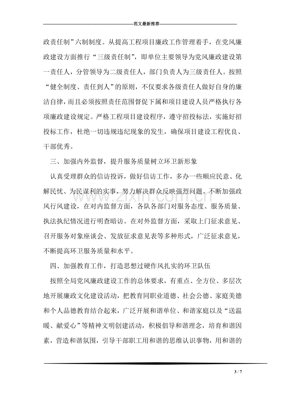 环卫环保局领导班子在党风廉政建设工作会议上的发言.doc_第3页