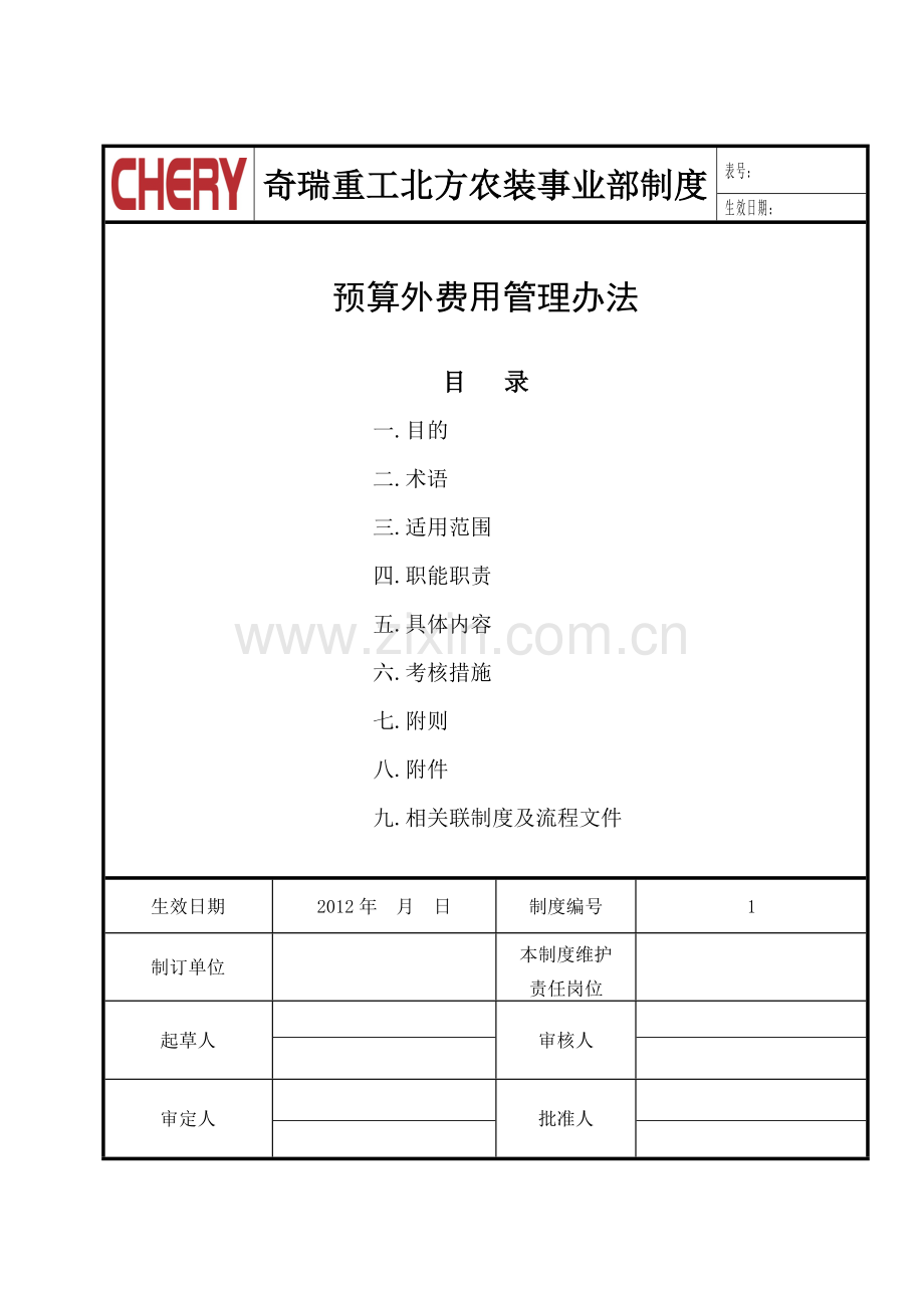 奇瑞重工预算外项目费用管理办法.doc_第1页