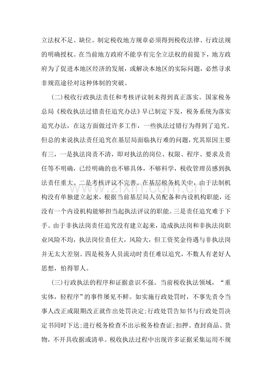 税务机关规范税收行政执法情况调研报告.doc_第2页