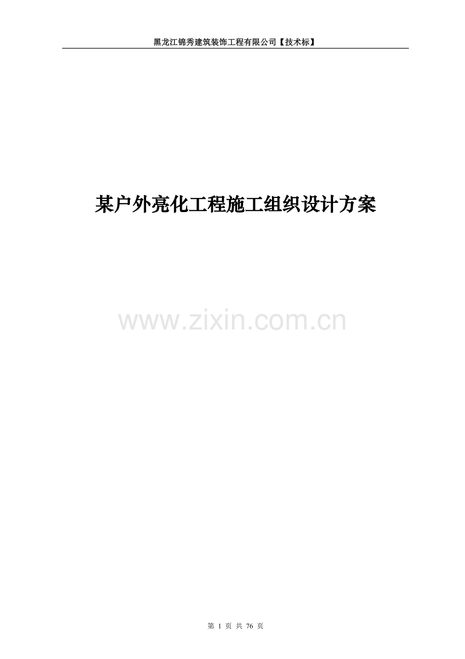 某户外亮化工程施工组织设计方案.doc_第1页