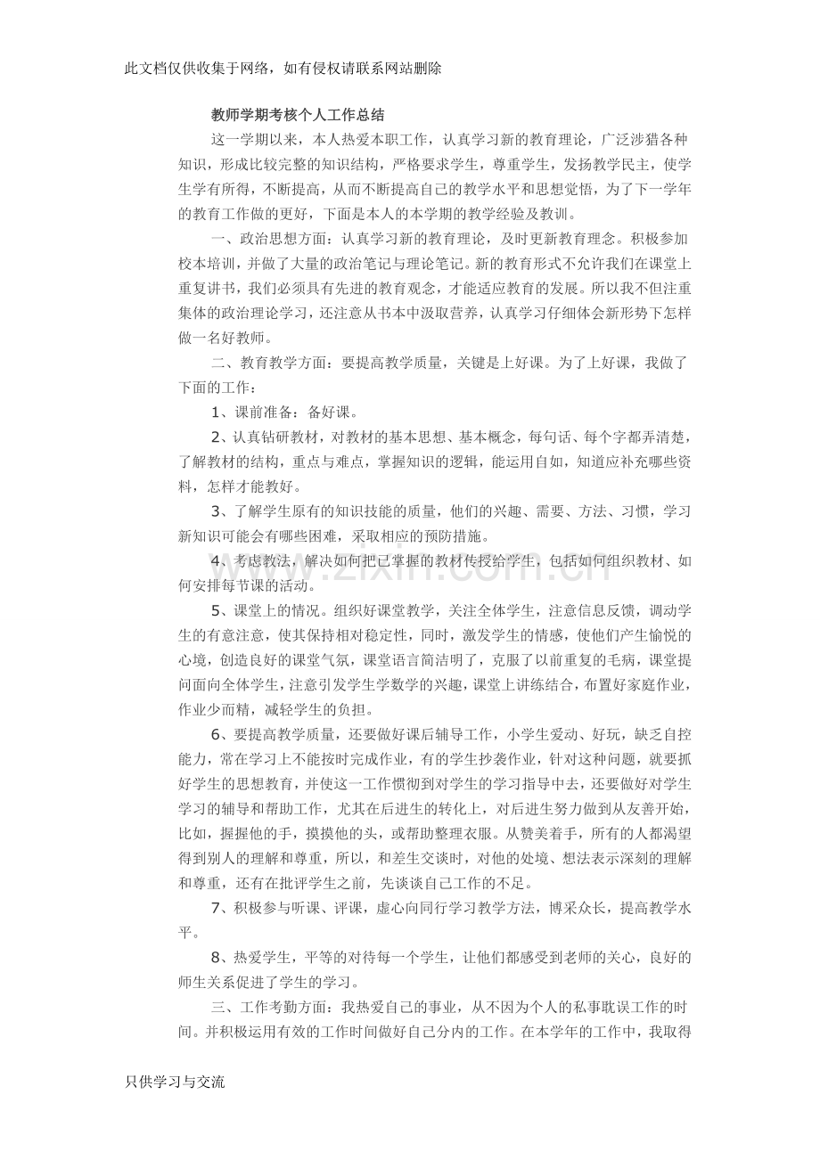 教师学期考核个人工作总结知识交流.doc_第1页