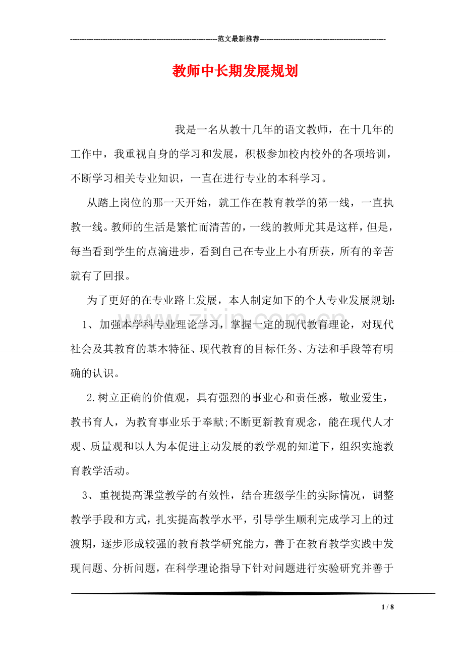 教师中长期发展规划.doc_第1页