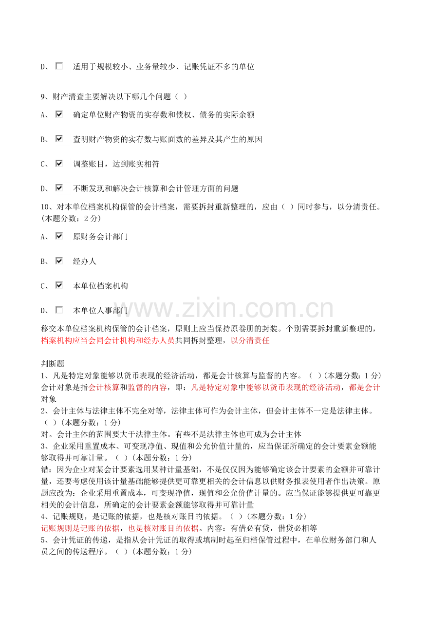 广东省会计从业资格考试无纸化题目答案.doc_第3页