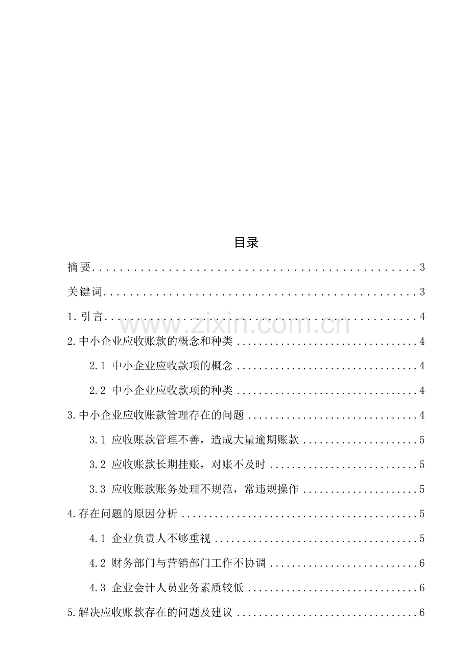 小议中小企业应收账款的管理——以温州和正科技公司为例.doc_第1页