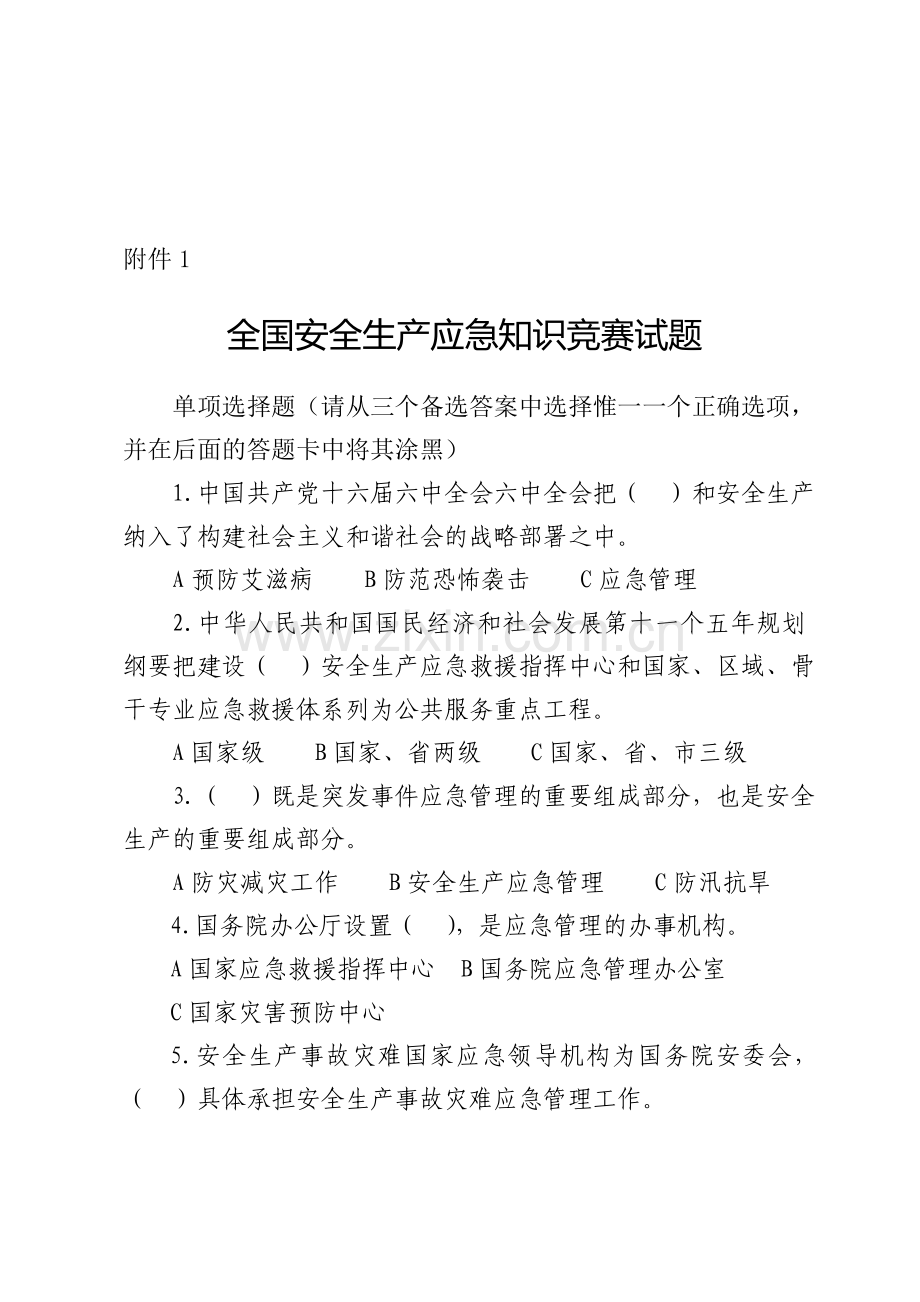 全国安全生产应急知识竞赛题.doc_第1页